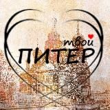 Твой Питер 🗞️