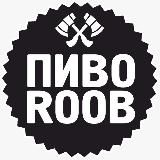 ПИВОROOB 🪓