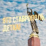 Это Ставрополь, детка!