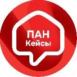 ПАН Кейсы