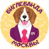 Биглебанда Москвы