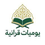 يوميات قرآنية💕~