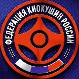 ФКР - Федерация Киокушин России