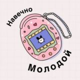 Человек без возраста