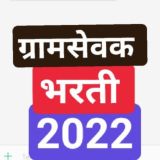 ग्रामसेवक परीक्षा