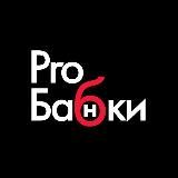 ProБабки | деньги, банки, личные финансы