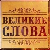 Мысли великих | Цитаты, афоризмы, изречения.