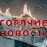 Горячие новости | Hot News