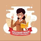  «Русский язык и литература. Находка для учителя!» 📖