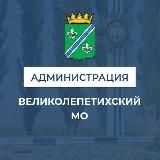 Администрация Великолепетихского муниципального округа