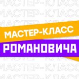 Управляй! Мотивационный эфир c Романовичем! [бесплатный мастер-класс]