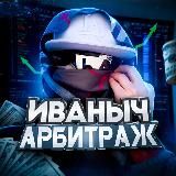 Ivanich | АРБИТРАЖ ТРАФИКА 💸