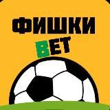 🔻 ФИШКИ BET 🔺