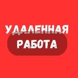 Удаленная работа | Работа Онлайн | Фриланс