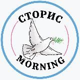 СТОРИС ДОБРОЕ УТРО 🕊️