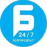 #Белгород 24/7