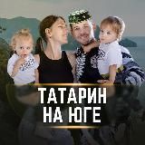 🚜 ТАТАРИН НА ЮГЕ