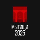 Мытищи 2026