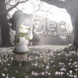 ЧИСТКА ੭੭₊🧺좋아요 Лес эльфиков 너(⁠≧⁠▽⁠≦⁠)---☘️᪤᪤(!)