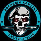 Военный Контакт Z