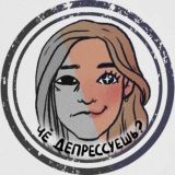 че депрессуешь? Chat
