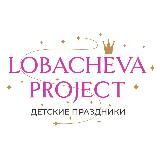 Lobacheva Project - детские праздники в Москве