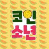 코인소년의 크립토 이야기 🙋‍♂️🦅