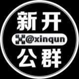 每日新开公群 @xinqun