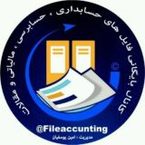 بایگانی فایل های حسابداری ، حسابرسی و مالیاتی