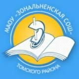  МАОУ «Зональненская СОШ» Томского района