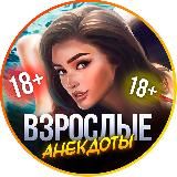 Взрослые анекдоты 18+ 🔥