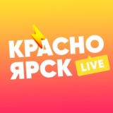 Красноярск LIVE