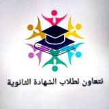 نتعاون لطلاب الشهادة الثانوية📚🖇