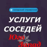 ЧАТ Юго-Запад/Услуги соседей