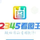P图- 2345看图王 官方频道