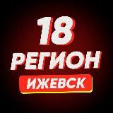 Ижевск | Регион-18