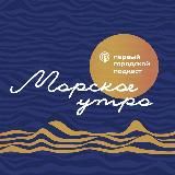 Первый городской подкаст 🎙🎧