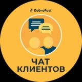 DobroPost Чат Клиентов ДоброПост