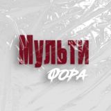 Мультифора. Комментарии