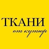 ТКАНИ «От Кутюр»