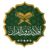 {أَفَلَا يَتَدَبَّرُونَ الْقُرْآنَ}