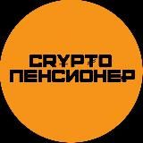 Crypto Пенсионе₽