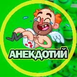 Анекдотик