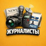 СМИ | ЖУРНАЛИСТЫ