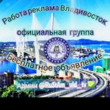РАБОТА РЕКЛАМА ВЛАДИВОСТОК БЕСПЛАТНОЕ ОБЪЯВЛЕНИЕ