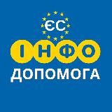 ІНФО ДОПОМОГА 🇪🇺 ЄС