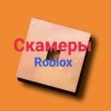 Roblox || Skamers