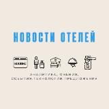 Новости отелей