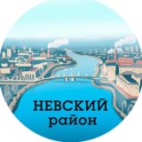 Невский район