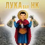 ЛУКАвая НК